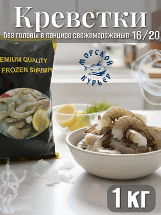 Креветки свежемороженые без головы в панцире 16/20, Индия, 1 кг