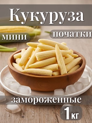 Кукуруза в початках мини замороженная, 1 кг