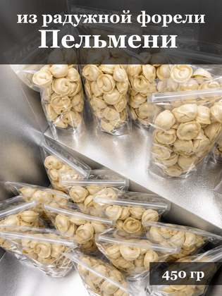 Пельмени из форели, в зип‑пакете, г. Маркс, 450 г