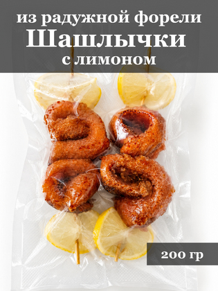 Шашлычки с лимоном из форели, в вакуумной упаковке, г. Маркс, 200 г