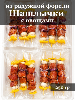 Шашлычки с овощами из форели, в вакуумной упаковке, г. Маркс, 250 г